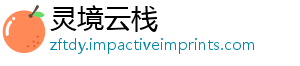 灵境云栈